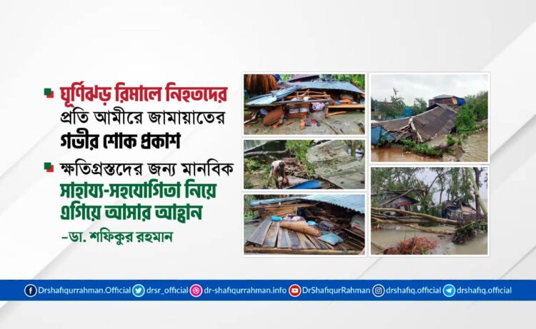 ক্ষতিগ্রস্তদের জন্য মানবিক সাহায্য-সহযোগিতা নিয়ে এগিয়ে আসার আহ্বান