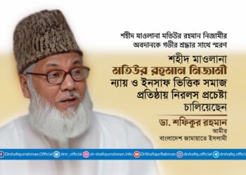 শহীদ মাওলানা মতিউর রহমান নিজামী ন্যায় ও ইনসাফ ভিত্তিক সমাজ প্রতিষ্ঠায় নিরলস প্রচেষ্টা চালিয়েছেন