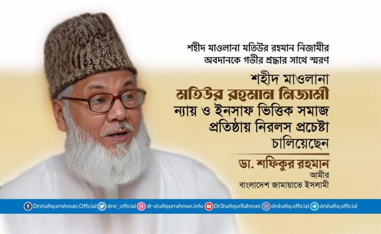 শহীদ মাওলানা মতিউর রহমান নিজামী ন্যায় ও ইনসাফ ভিত্তিক সমাজ প্রতিষ্ঠায় নিরলস প্রচেষ্টা চালিয়েছেন