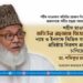 শহীদ মাওলানা মতিউর রহমান নিজামী ন্যায় ও ইনসাফ ভিত্তিক সমাজ প্রতিষ্ঠায় নিরলস প্রচেষ্টা চালিয়েছেন
