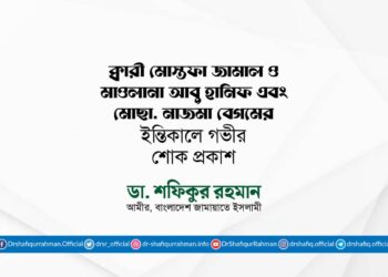 ক্বারী মোস্তফা জামাল ও মাওলানা আবু হানিফ এবং মোছাঃ নাজমা বেগমের ইন্তিকালে গভীর শোক প্রকাশ