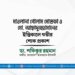 মাওলানা গোলাম মোস্তফা ও মো: আছাদুজ্জামানের ইন্তিকালে গভীর শোক প্রকাশ