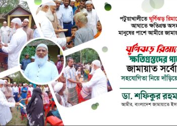 পটুয়াখালীতে ঘূর্ণিঝড় রিমালের আঘাতে ক্ষতিগ্রস্ত অসহায় মানুষের পাশে আমীরে জামায়াত ডা. শফিকুর রহমান