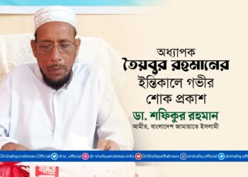 অধ্যাপক তৈয়বুর রহমানের ইন্তিকালে গভীর শোক প্রকাশ
