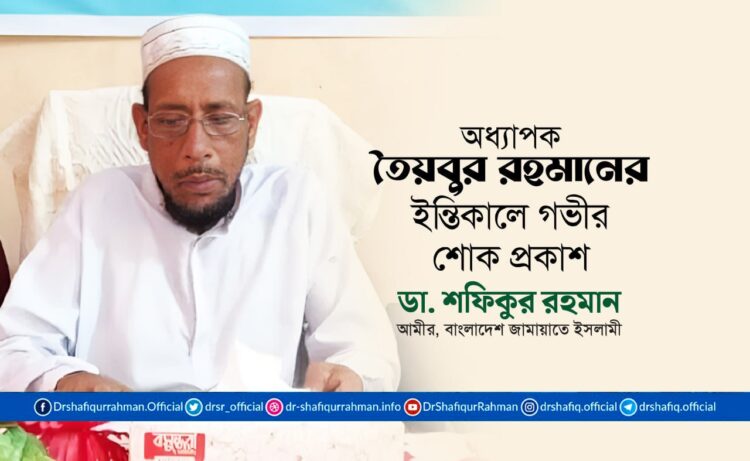 অধ্যাপক তৈয়বুর রহমানের ইন্তিকালে গভীর শোক প্রকাশ