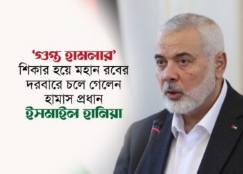 গুপ্ত হামলার শিকার হয়ে মহান রবের দরবারে চলে গেলেন হামাস প্রধান ইসমাইল হানিয়ে