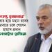 গুপ্ত হামলার শিকার হয়ে মহান রবের দরবারে চলে গেলেন হামাস প্রধান ইসমাইল হানিয়ে