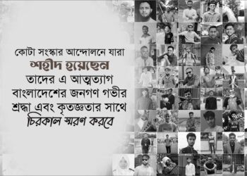 কোটা সংস্কার আন্দোলনে যারা শহীদ হয়েছেন, তাদের এ আত্নত্যাগ বাংলাদেশের জনগণ গভীর শ্রদ্ধা এবং কৃতজ্ঞতার সাথে চিরকাল স্মরণ করবে