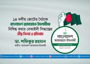 ১৪ দলীয় জোটের বৈঠকে বাংলাদেশ জামায়াতে ইসলামীকে নিষিদ্ধ করার বেআইনী সিদ্ধান্তের তীব্র নিন্দা ও প্রতিবাদ