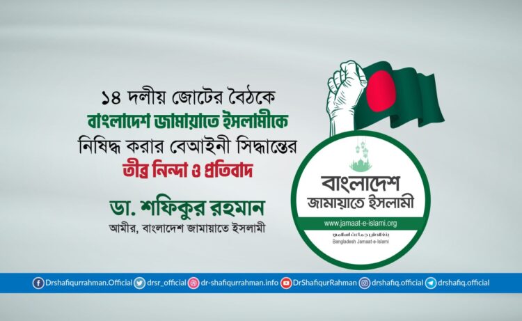 ১৪ দলীয় জোটের বৈঠকে বাংলাদেশ জামায়াতে ইসলামীকে নিষিদ্ধ করার বেআইনী সিদ্ধান্তের তীব্র নিন্দা ও প্রতিবাদ