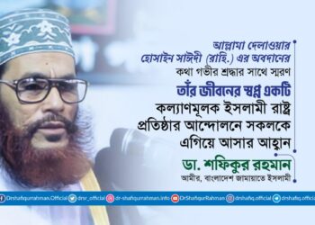 আল্লামা দেলাওয়ার হোসাইন সাঈদী (রাহি.) এর অবদানের কথা গভীর শ্রদ্ধার সাথে স্মরণ