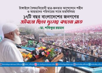 ১৭টি বছর বাংলাদেশের জনগণের জীবনে ছিল দুঃসহ কালো রাত