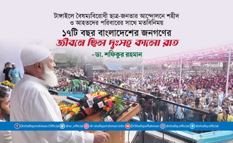 ১৭টি বছর বাংলাদেশের জনগণের জীবনে ছিল দুঃসহ কালো রাত