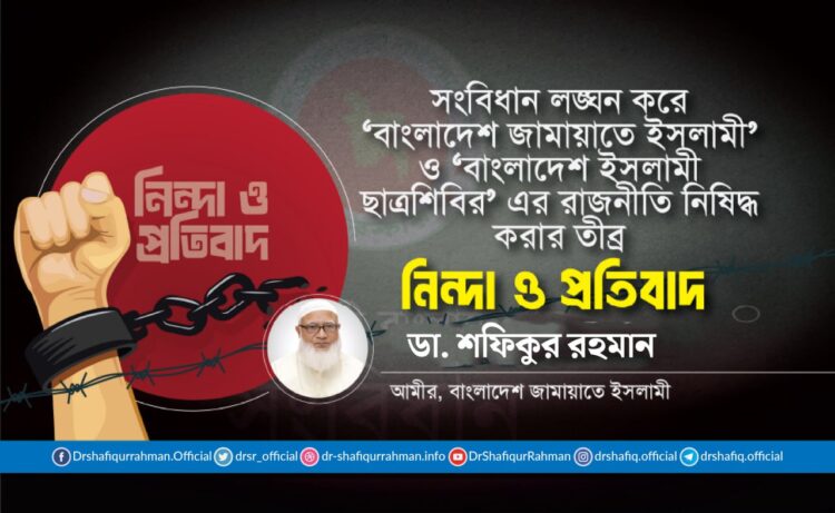 সংবিধান লঙ্ঘন করে ‘বাংলাদেশ জামায়াতে ইসলামী’ ও ‘বাংলাদেশ ইসলামী ছাত্রশিবির’ এর রাজনীতি নিষিদ্ধ করার তীব্র নিন্দা ও প্রতিবাদ
