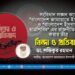 সংবিধান লঙ্ঘন করে ‘বাংলাদেশ জামায়াতে ইসলামী’ ও ‘বাংলাদেশ ইসলামী ছাত্রশিবির’ এর রাজনীতি নিষিদ্ধ করার তীব্র নিন্দা ও প্রতিবাদ