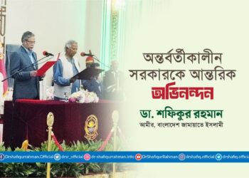 অন্তর্বর্তীকালীন সরকারকে আন্তরিক অভিনন্দন