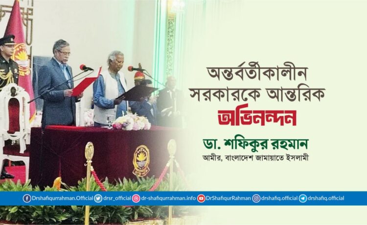 অন্তর্বর্তীকালীন সরকারকে আন্তরিক অভিনন্দন