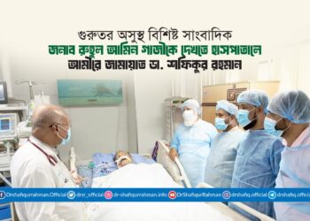 গুরুতর অসুস্থ বিশিষ্ট সাংবাদিক জনাব রুহুল আমিন গাজীকে দেখতে হাসপাতালে আমীরে জামায়াত