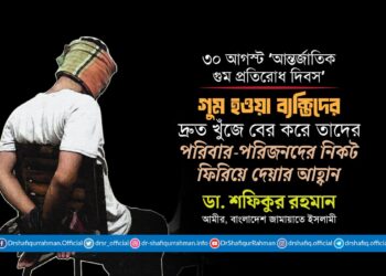 গুম হওয়া ব্যক্তিদের দ্রুত খুঁজে বের করে তাদের পরিবার-পরিজনদের নিকট ফিরিয়ে দেয়ার আহ্বান