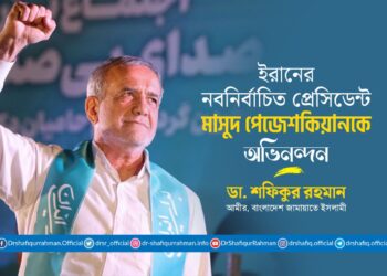 ইরানের নবনির্বাচিত প্রেসিডেন্ট জনাব মাসুদ পেজেশকিয়ানকে অভিনন্দন