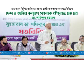 দেশ ও জাতির কল্যাণে সকলকে ঐক্যবদ্ধ হতে হবে