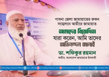 আমাদের বিরোধিতা যারা করেন, আমি তাদের অভিনন্দন জানাই