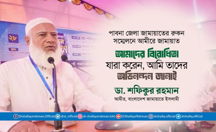 আমাদের বিরোধিতা যারা করেন, আমি তাদের অভিনন্দন জানাই