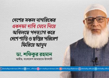দেশের সকল নাগরিকের একদফা দাবি মেনে নিয়ে অবিলম্বে পদত্যাগ করে দেশে শান্তি ও স্বস্তির পরিবেশ ফিরিয়ে আনুন