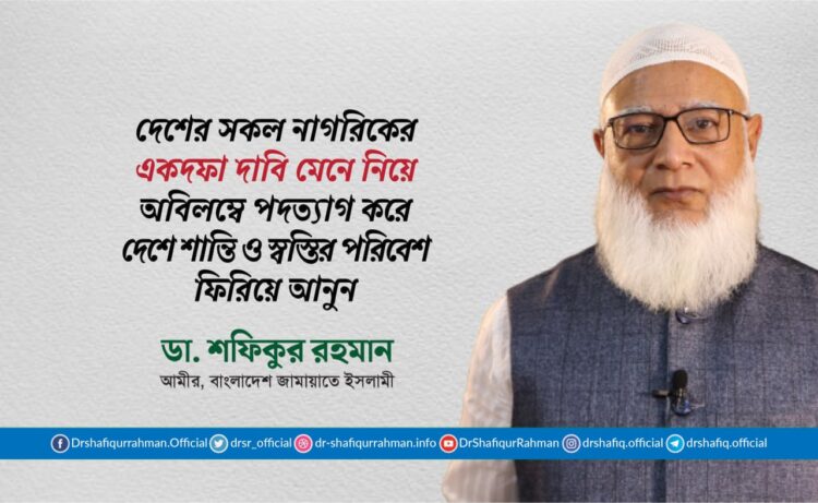 দেশের সকল নাগরিকের একদফা দাবি মেনে নিয়ে অবিলম্বে পদত্যাগ করে দেশে শান্তি ও স্বস্তির পরিবেশ ফিরিয়ে আনুন