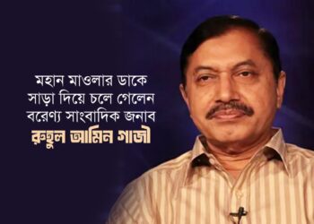 মহান মাওলার ডাকে সাড়া দিয়ে চলে গেলেন বরেণ্য সাংবাদিক জনাব রুহুল আমিন গাজী