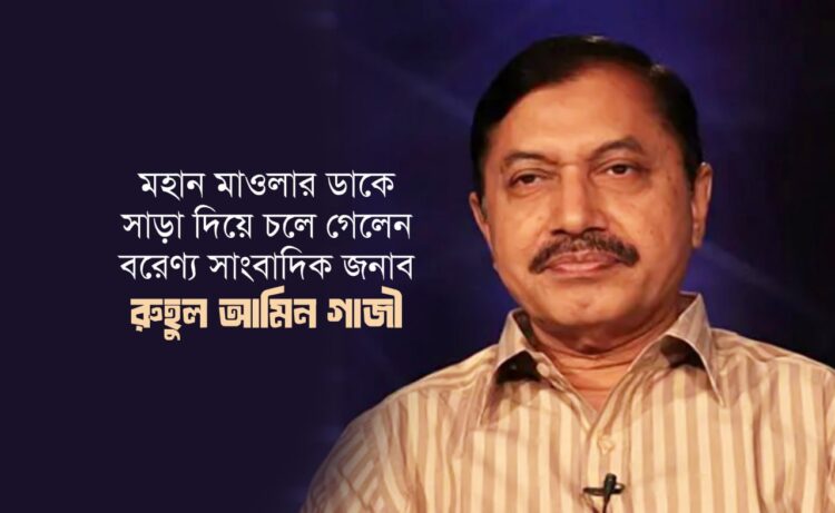 মহান মাওলার ডাকে সাড়া দিয়ে চলে গেলেন বরেণ্য সাংবাদিক জনাব রুহুল আমিন গাজী