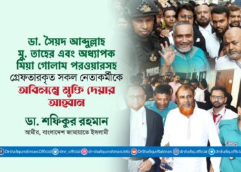 ডা. সৈয়দ আব্দুল্লাহ মু. তাহের এবং অধ্যাপক মিয়া গোলাম পরওয়ারসহ গ্রেফতারকৃত সকল নেতাকর্মীকে অবিলম্বে মুক্তি দেয়ার আহ্বান