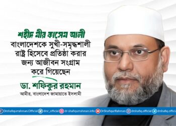 শহীদ মীর কাসেম আলী বাংলাদেশকে একটি সুখী-সমৃদ্ধশালী রাষ্ট্র হিসেবে প্রতিষ্ঠা করার জন্য সংগ্রাম করে গিয়েছেন