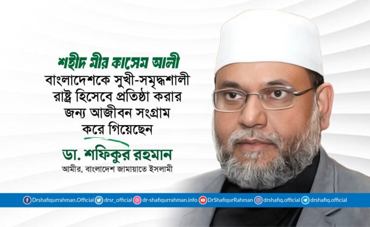 শহীদ মীর কাসেম আলী বাংলাদেশকে একটি সুখী-সমৃদ্ধশালী রাষ্ট্র হিসেবে প্রতিষ্ঠা করার জন্য সংগ্রাম করে গিয়েছেন