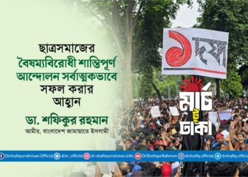 ছাত্রসমাজের বৈষম্যবিরোধী শান্তিপূর্ণ আন্দোলন সর্বাত্মকভাবে সফল করার আহ্বান
