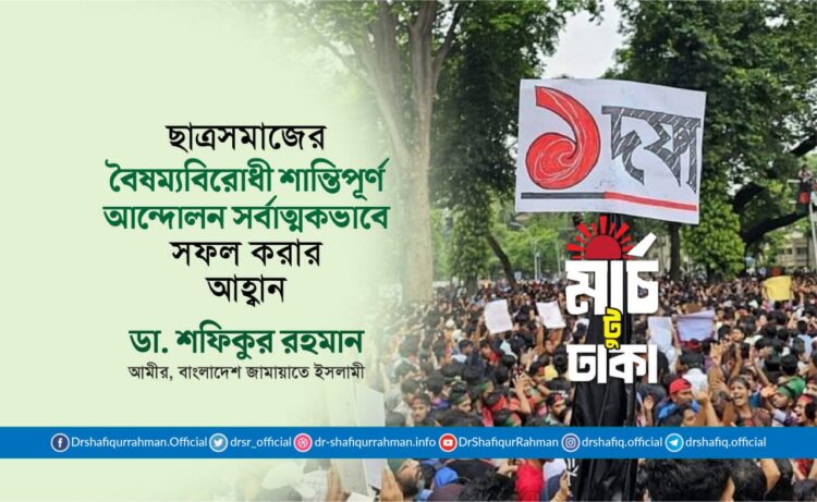 ছাত্রসমাজের বৈষম্যবিরোধী শান্তিপূর্ণ আন্দোলন সর্বাত্মকভাবে সফল করার আহ্বান