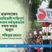 ছাত্রসমাজের বৈষম্যবিরোধী শান্তিপূর্ণ আন্দোলন সর্বাত্মকভাবে সফল করার আহ্বান