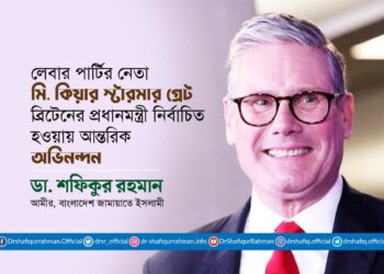 মি. কিয়ার স্টারমার গ্রেট ব্রিটেনের প্রধানমন্ত্রী নির্বাচিত হওয়ায় আন্তরিক অভিনন্দন