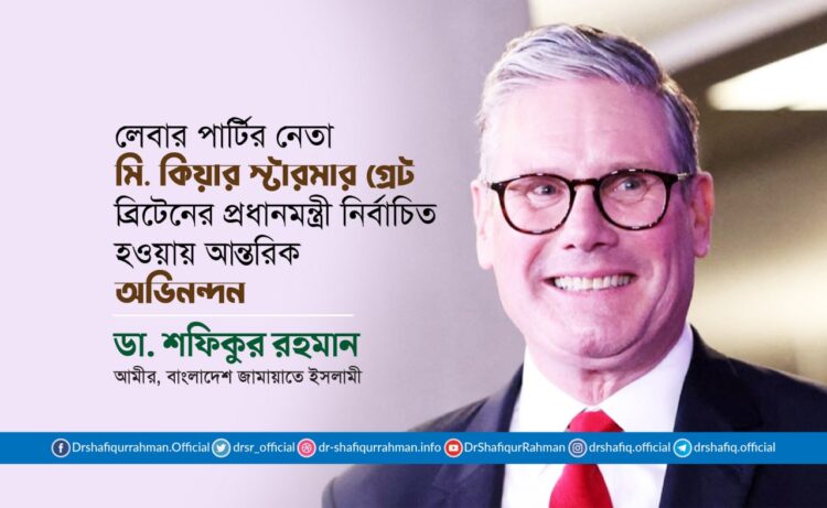 মি. কিয়ার স্টারমার গ্রেট ব্রিটেনের প্রধানমন্ত্রী নির্বাচিত হওয়ায় আন্তরিক অভিনন্দন