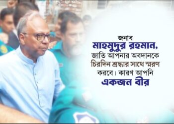 জনাব মাহমুদুর রহমান, জাতি আপনার অবদানকে চিরদিন শ্রদ্ধার সাথে স্মরণ করবে। কারণ আপনি একজন বীর