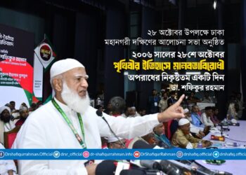 ২০০৬ সালের ২৮শে অক্টোবর পৃথিবীর ইতিহাসে মানবতাবিরোধী অপরাধের নিকৃষ্টতম একটি দিন