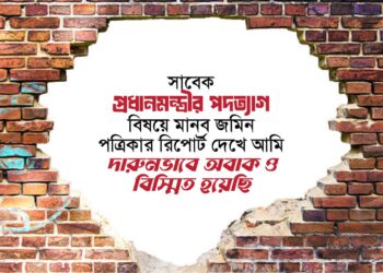 সাবেক প্রধানমন্ত্রীর পদত্যাগ বিষয়ে মানব জমিন পত্রিকার রিপোর্ট দেখে আমি দারুনভাবে অবাক ও বিস্মিত হয়েছি