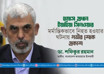 হামাস প্রধান ইয়াহিয়া সিনওয়ার মর্মান্তিকভাবে নিহত হওয়ার ঘটনায় গভীর শোক প্রকাশ