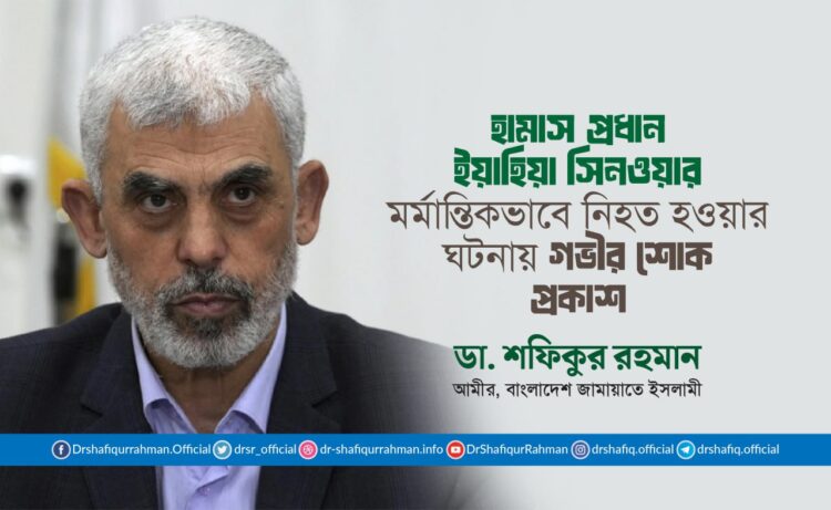 হামাস প্রধান ইয়াহিয়া সিনওয়ার মর্মান্তিকভাবে নিহত হওয়ার ঘটনায় গভীর শোক প্রকাশ