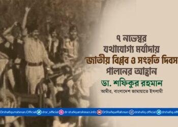 ৭ নভেম্বর যথাযোগ্য মর্যাদায় ‘জাতীয় বিপ্লব ও সংহতি দিবস’ পালনের আহ্বান