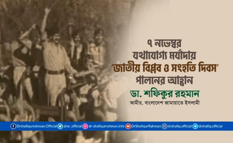 ৭ নভেম্বর যথাযোগ্য মর্যাদায় ‘জাতীয় বিপ্লব ও সংহতি দিবস’ পালনের আহ্বান