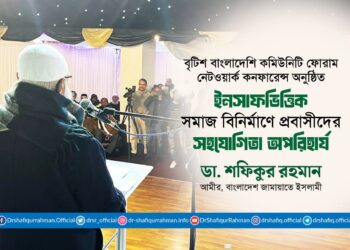 ইনসাফভিত্তিক সমাজ বিনির্মাণে প্রবাসীদের সহযোগিতা অপরিহার্য