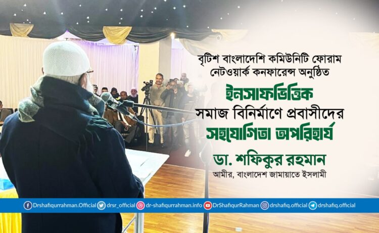 ইনসাফভিত্তিক সমাজ বিনির্মাণে প্রবাসীদের সহযোগিতা অপরিহার্য