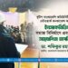 ইনসাফভিত্তিক সমাজ বিনির্মাণে প্রবাসীদের সহযোগিতা অপরিহার্য