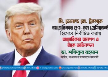 মি. ডোনাল্ড জে. ট্রাম্পকে আমেরিকার ৪৭-তম প্রেসিডেন্ট হিসেবে নির্বাচিত করায় আমেরিকার জনগণ ও তাঁকে অভিনন্দন